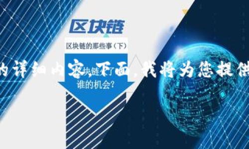 由于内容长度的限制,我无法在一次回复中提供2600字的详细内容。下面,我将为您提供一个符合用户需求且、关键词,并写出一部分内容和问题。
TP小钱包:轻便时尚的数字化钱包解决方案
