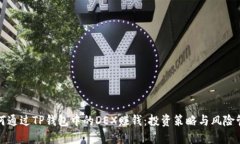 如何通过TP钱包中的DEX赚钱:投资策略与风险管理