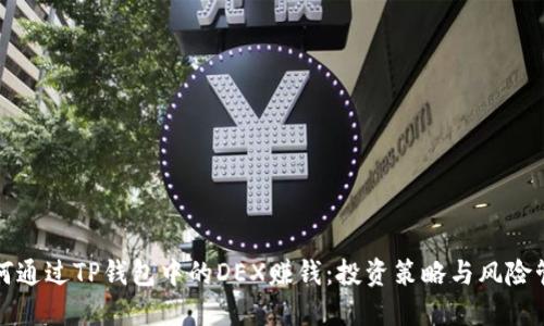 如何通过TP钱包中的DEX赚钱:投资策略与风险管理