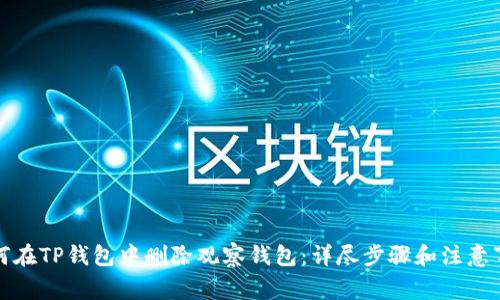 如何在TP钱包中删除观察钱包:详尽步骤和注意事项