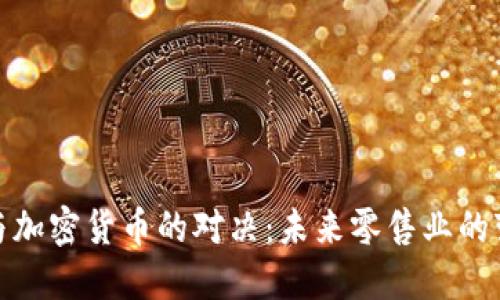 沃尔玛与加密货币的对决：未来零售业的变革之路