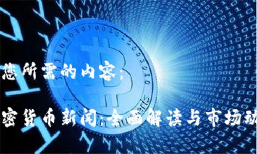 以下是您所需的内容:
厘清加密货币新闻:全面解读与市场动态分析