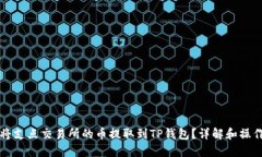 如何将支点交易所的币提取到TP钱包?详解和操作