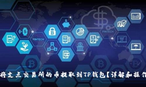 如何将支点交易所的币提取到TP钱包?详解和操作指南