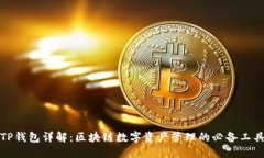 TP钱包详解:区块链数字资产管理的必备工具