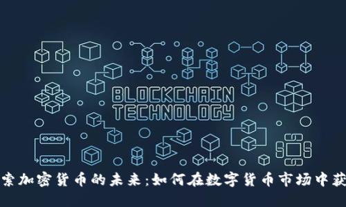 探索加密货币的未来:如何在数字货币市场中获利