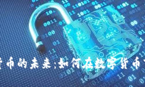 探索加密货币的未来:如何在数字货币市场中获利