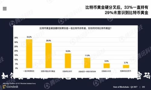 如何安全地在TP钱包中设置和管理二级密码