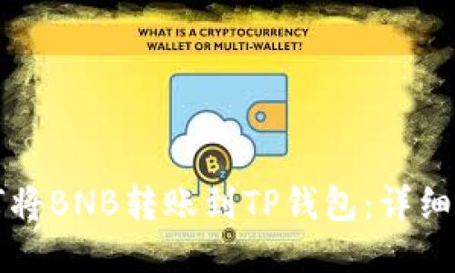 如何将BNB转账到TP钱包:详细指南