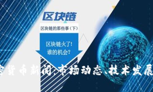 2023年新兴加密货币新闻:市场动态、技术发展与投资机会分析