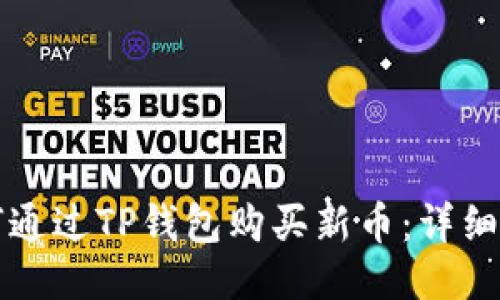 如何通过TP钱包购买新币:详细指南