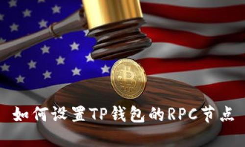 如何设置TP钱包的RPC节点