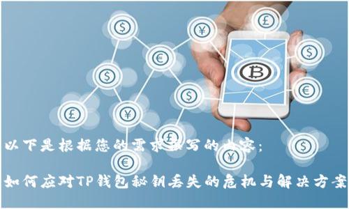 以下是根据您的需求撰写的内容:
如何应对TP钱包秘钥丢失的危机与解决方案