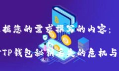 以下是根据您的需求撰写的内容:如何应对TP钱包