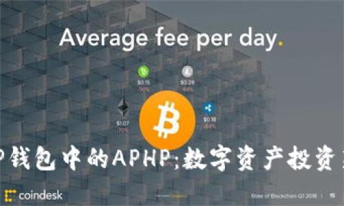 探索TP钱包中的APHP:数字资产投资新机会