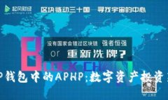 探索TP钱包中的APHP:数字资产投资新机会
