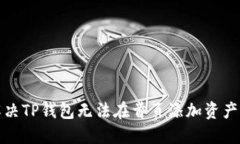 如何解决TP钱包无法在首页添加资产的问题
