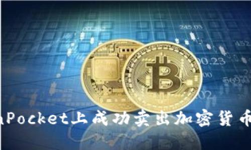 如何在TokenPocket上成功卖出加密货币:一步步指南