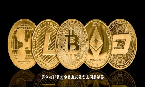 详细的TP钱包安装教程及常见问题解答