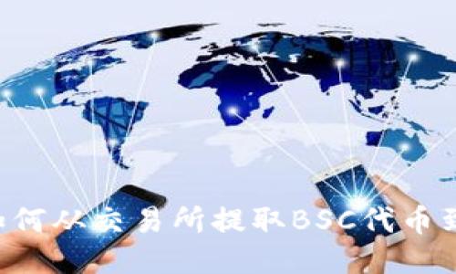 ziaoti如何从交易所提取BSC代币到TP钱包