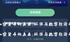 揭示低碳加密货币的未来:环保与数字经济的完