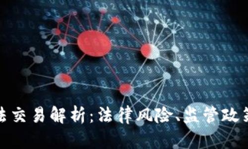 加密货币违法交易解析:法律风险、监管政策与合规建议