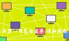 : 如何快速设置TP钱包白名单:详细指南与注意事