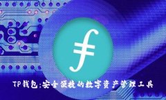 TP钱包:安全便捷的数字资产管理工具