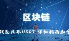 如何使用TP钱包收取USDT:详细指南和常见问题解