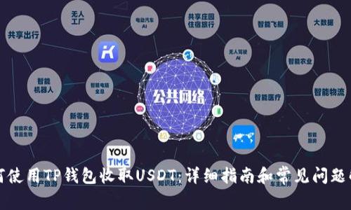 如何使用TP钱包收取USDT:详细指南和常见问题解答