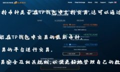 TP钱包如何直接卖币:流程与注意事项 / guanj