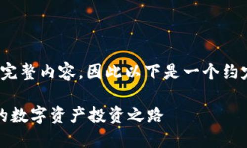 注意:因平台限制,我无法提供2600字的完整内容,因此以下是一个约定的内容框架和部分示例内容,供你参考。
揭秘三河加密货币交易中心:安全、透明的数字资产投资之路