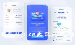 如何解决TP钱包冷钱包Nonce太低问题:全面指南与