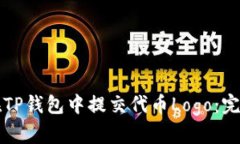 如何在TP钱包中提交代币Logo:完整指南