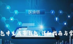 如何在TP钱包中生成子钱包:详细指南与常见问题
