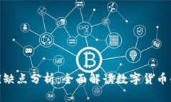 加密货币的优缺点分析:全面解读数字货币的风