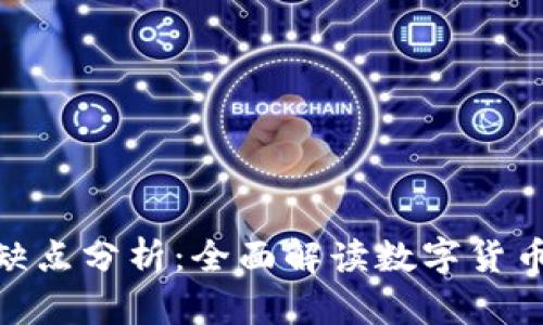 加密货币的优缺点分析:全面解读数字货币的风险与机遇