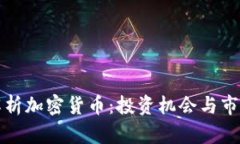 全面解析加密货币:投资机会与市场前景