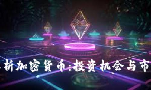 全面解析加密货币:投资机会与市场前景