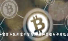加密货币失败案例分析:从虚拟繁荣到惨痛教训