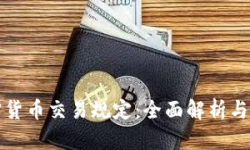 伊朗加密货币交易规定:全面解析与最新动态