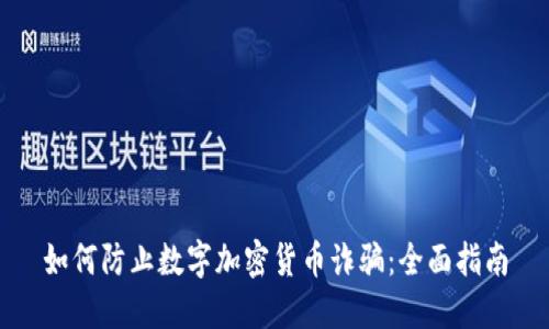 如何防止数字加密货币诈骗:全面指南