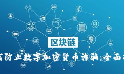 如何防止数字加密货币诈骗:全面指南
