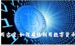 全面解析加密货币使用方案:如何有效利用数字
