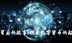 加密货币背后的故事:探索数字货币的起源与未
