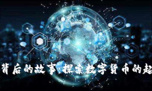 加密货币背后的故事：探索数字货币的起源与未来