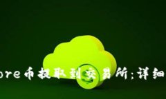 如何通过TP钱包将Core币提取到交易所:详细指南