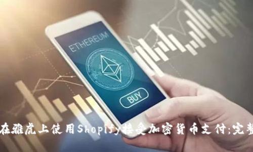 如何在雅虎上使用Shopify接受加密货币支付：完整指南