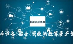 手机加密货币设备:安全、便捷的数字资产管理