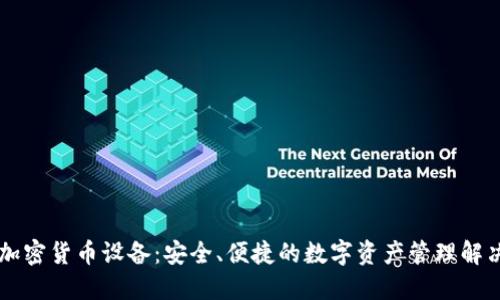 手机加密货币设备：安全、便捷的数字资产管理解决方案
